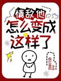 情敵他怎麼變成這樣了