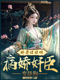 嬌妻日日哄，病嬌奸臣變舔狗