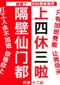 別卷啦！隔壁仙門都上四休三啦