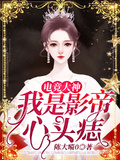 電競大神：我是影帝心頭痣