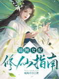 錦鯉女配修仙指南
