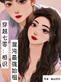 穿越七零：相識混沌最強始祖