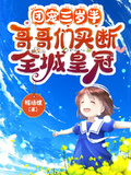 團寵三歲半，哥哥們買斷全城皇冠
