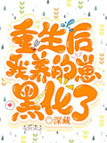 重生后我養的崽黑化了