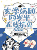 玄學奶團四歲半，在線抓鬼棒棒噠
