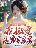被退婚又流放？我搬空渣男家庫房