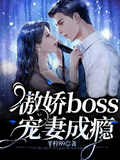 傲嬌boss寵妻成癮