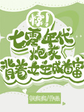 驚！七零年代炮灰背著女主成首富