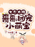 七個大佬哥哥的團寵小萌寶