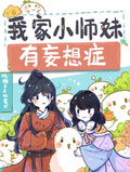 我家小師妹有妄想症