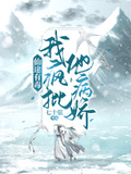 仙途有毒：我瘋批他病嬌