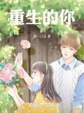 重生后的我變得非常優秀