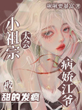 小祖宗太會，病嬌江爺被甜的發瘋