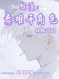 綜漫：意難平角色拯救計劃