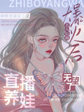 直播養娃爆火后，美人退圈無望了