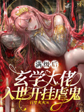 滿級后，玄學大佬入世開掛虐鬼
