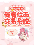 修仙種田，我有位面交易系統