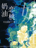 奶油戀桃