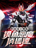 假面騎士極狐：摸魚惡魔俏狐狸