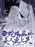 重生后王爺被蛇蠍病嬌美人寵上天