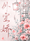 外室嬌