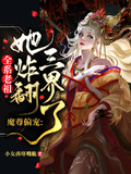 魔尊偏寵：全系老祖她炸翻三界了