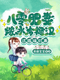 八零肥妻嫁冰冷糙漢，這婚啥時離