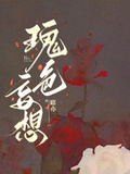 瑰色妄想