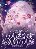 萬人迷穿成炮灰的萬人嫌【快穿】