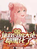快穿：拯救過的大佬都黑化了