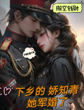 搬空錢財：下鄉的嬌知青她軍婚了