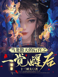 當龍傲天的後宮之一覺醒后