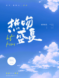 熱吻盛夏