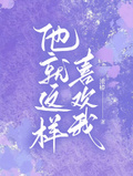 他就這樣喜歡我