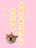 網戀對象怎麼可能是男生呢