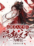 心機美人穿書後：滿朝文武為卿狂