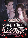 重生總裁瘋了吧，這麼粘我！