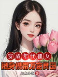 穿成年代孤女，隨身攜帶萬畝靈田