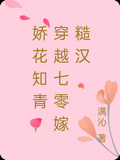 嬌花知青，穿越七零嫁糙漢