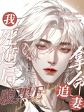 我死遁后，腹黑E拿命追妻