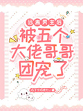 遠離男主后被五個大佬哥哥團寵了