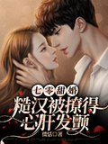 七零甜婚：糙漢被撩得心肝發顫