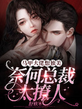 馬甲大佬想獨美，奈何總裁太撩人
