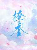 撩香