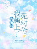 逃婚後我賴上了死對頭