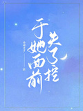 於她面前失了控