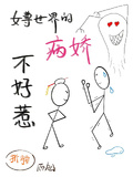 女尊世界的病嬌不好惹