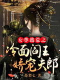 女尊逃荒之冷麵閻王嬌寵夫郎
