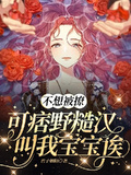 不想被撩，可痞野糙漢叫我寶寶誒