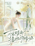 救贖那個偏執陰暗少年